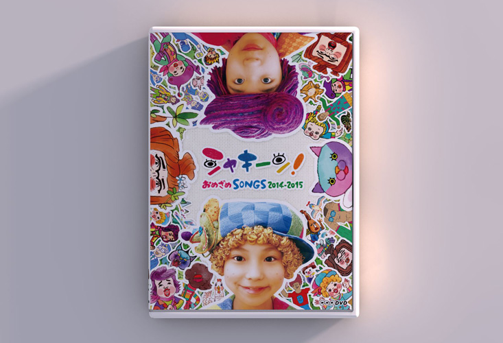 DVD「シャキーン！おめざめSONGS 2014-2015」