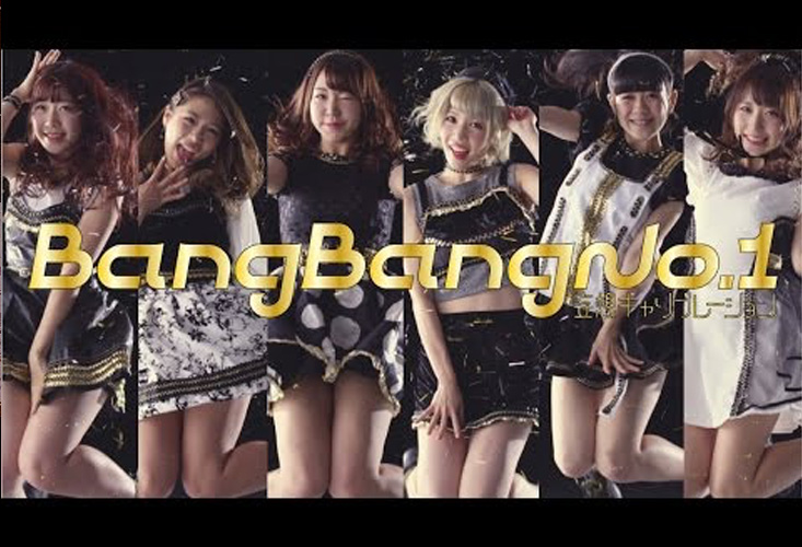 妄想キャリブレーション- “Bang Bang No.1” MV